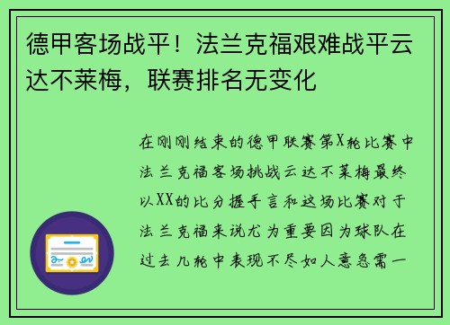 德甲客场战平！法兰克福艰难战平云达不莱梅，联赛排名无变化