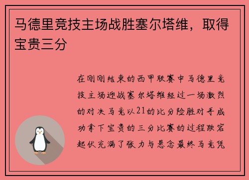 马德里竞技主场战胜塞尔塔维，取得宝贵三分