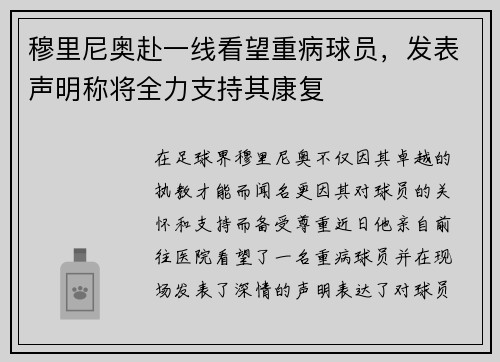 穆里尼奥赴一线看望重病球员，发表声明称将全力支持其康复