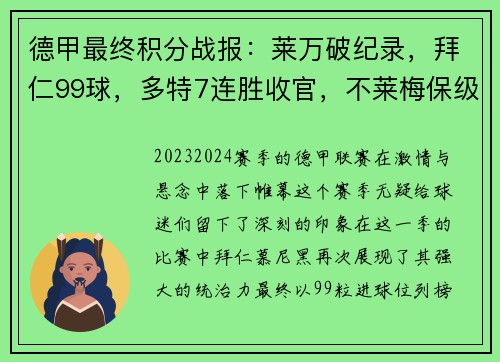 德甲最终积分战报：莱万破纪录，拜仁99球，多特7连胜收官，不莱梅保级堪忧