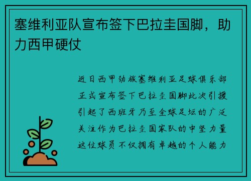 塞维利亚队宣布签下巴拉圭国脚，助力西甲硬仗