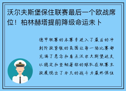 沃尔夫斯堡保住联赛最后一个欧战席位！柏林赫塔提前降级命运未卜