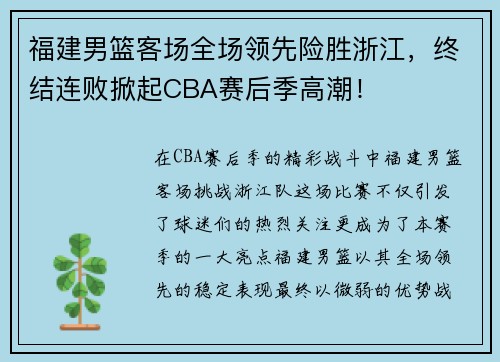 福建男篮客场全场领先险胜浙江，终结连败掀起CBA赛后季高潮！