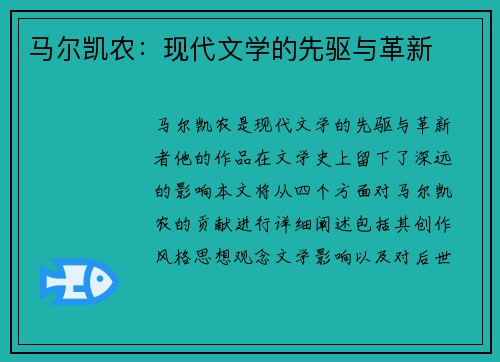 马尔凯农：现代文学的先驱与革新