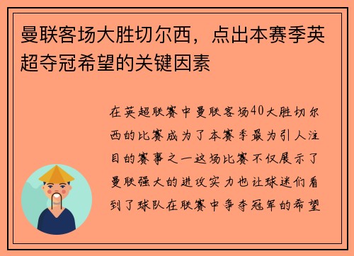 曼联客场大胜切尔西，点出本赛季英超夺冠希望的关键因素