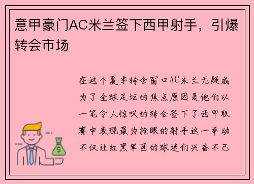 意甲豪门AC米兰签下西甲射手，引爆转会市场