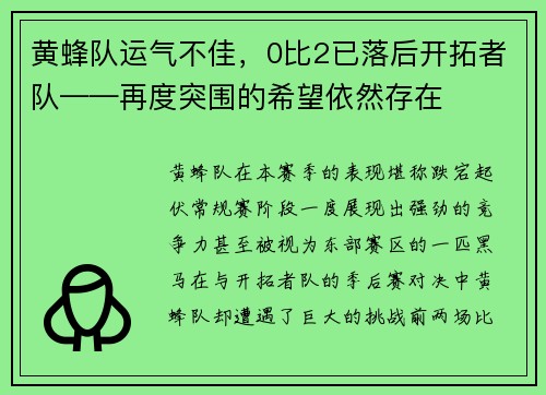 黄蜂队运气不佳，0比2已落后开拓者队——再度突围的希望依然存在