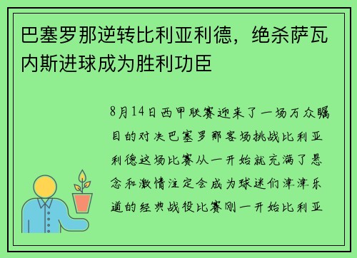 巴塞罗那逆转比利亚利德，绝杀萨瓦内斯进球成为胜利功臣