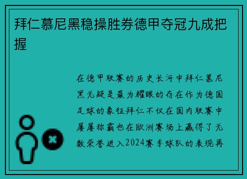 拜仁慕尼黑稳操胜券德甲夺冠九成把握