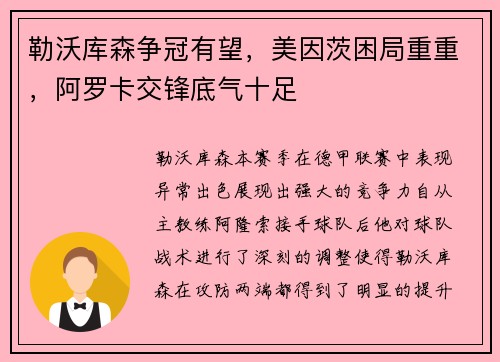 勒沃库森争冠有望，美因茨困局重重，阿罗卡交锋底气十足