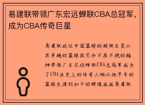 易建联带领广东宏远蝉联CBA总冠军，成为CBA传奇巨星