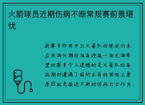 火箭球员近期伤病不断常规赛前景堪忧