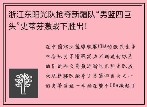 浙江东阳光队抢夺新疆队“男篮四巨头”史蒂芬激战下胜出！