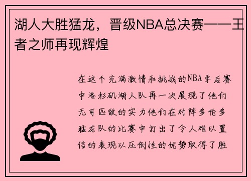 湖人大胜猛龙，晋级NBA总决赛——王者之师再现辉煌