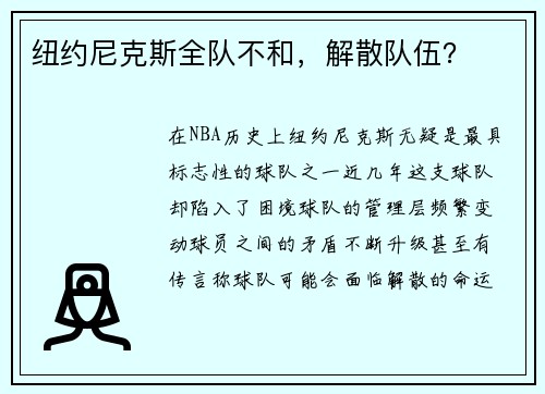 纽约尼克斯全队不和，解散队伍？