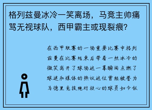 格列兹曼冰冷一笑离场，马竞主帅痛骂无视球队，西甲霸主或现裂痕？