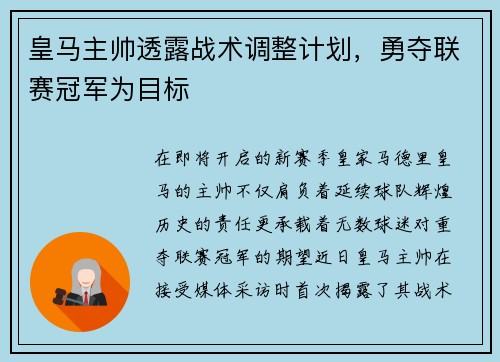 皇马主帅透露战术调整计划，勇夺联赛冠军为目标