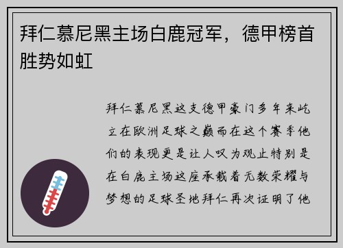 拜仁慕尼黑主场白鹿冠军，德甲榜首胜势如虹