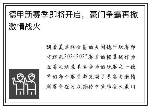 德甲新赛季即将开启，豪门争霸再掀激情战火