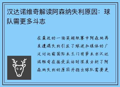 汉达诺维奇解读阿森纳失利原因：球队需更多斗志