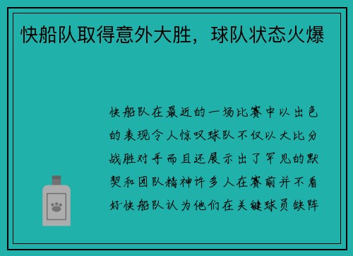 快船队取得意外大胜，球队状态火爆