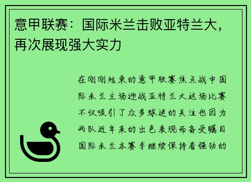 意甲联赛：国际米兰击败亚特兰大，再次展现强大实力