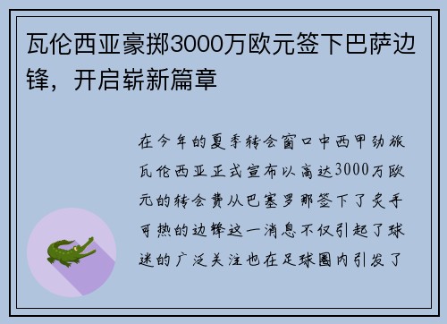 瓦伦西亚豪掷3000万欧元签下巴萨边锋，开启崭新篇章