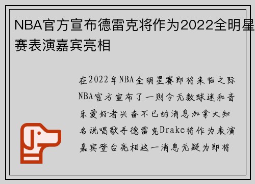 NBA官方宣布德雷克将作为2022全明星赛表演嘉宾亮相