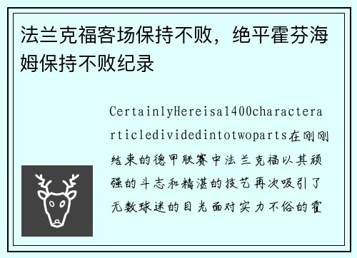 法兰克福客场保持不败，绝平霍芬海姆保持不败纪录