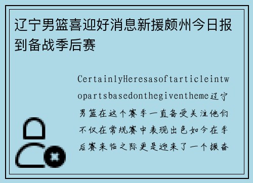 辽宁男篮喜迎好消息新援颇州今日报到备战季后赛