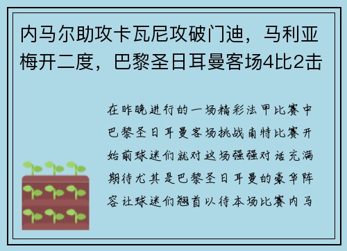 内马尔助攻卡瓦尼攻破门迪，马利亚梅开二度，巴黎圣日耳曼客场4比2击败南特