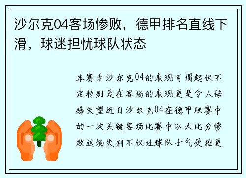 沙尔克04客场惨败，德甲排名直线下滑，球迷担忧球队状态