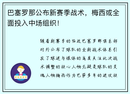 巴塞罗那公布新赛季战术，梅西或全面投入中场组织！