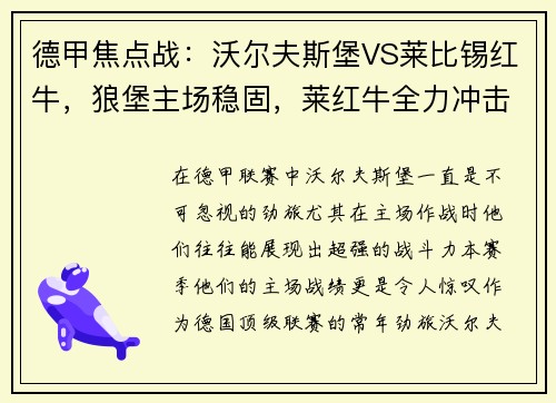 德甲焦点战：沃尔夫斯堡VS莱比锡红牛，狼堡主场稳固，莱红牛全力冲击