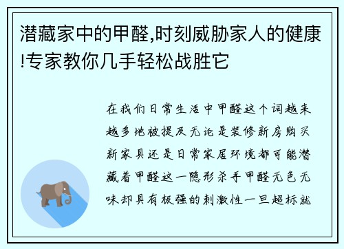 潜藏家中的甲醛,时刻威胁家人的健康!专家教你几手轻松战胜它