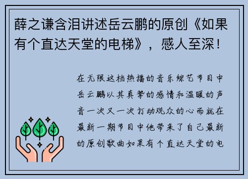 薛之谦含泪讲述岳云鹏的原创《如果有个直达天堂的电梯》，感人至深！