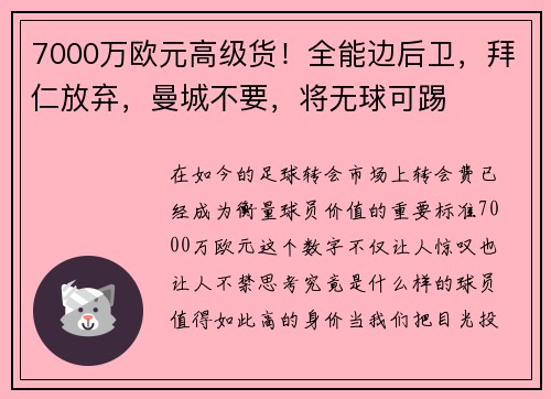 7000万欧元高级货！全能边后卫，拜仁放弃，曼城不要，将无球可踢