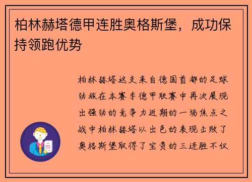 柏林赫塔德甲连胜奥格斯堡，成功保持领跑优势