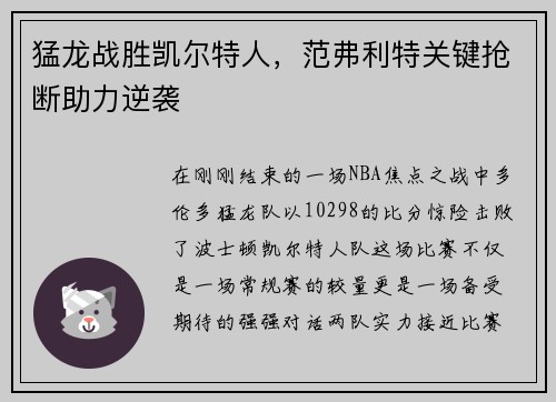 猛龙战胜凯尔特人，范弗利特关键抢断助力逆袭