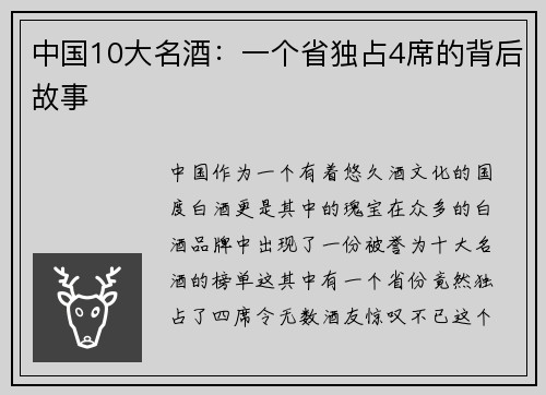 中国10大名酒：一个省独占4席的背后故事