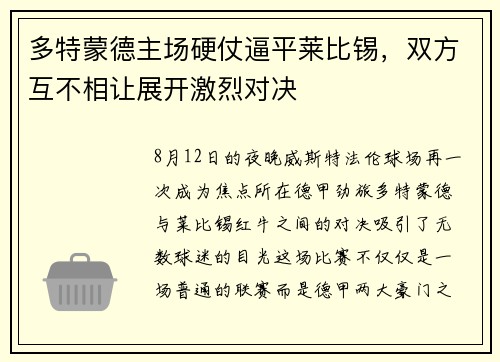 多特蒙德主场硬仗逼平莱比锡，双方互不相让展开激烈对决