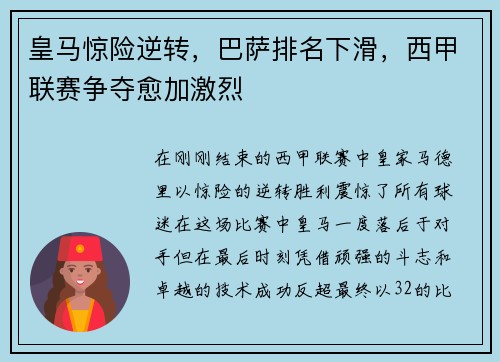 皇马惊险逆转，巴萨排名下滑，西甲联赛争夺愈加激烈