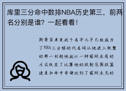 库里三分命中数排NBA历史第三，前两名分别是谁？一起看看！