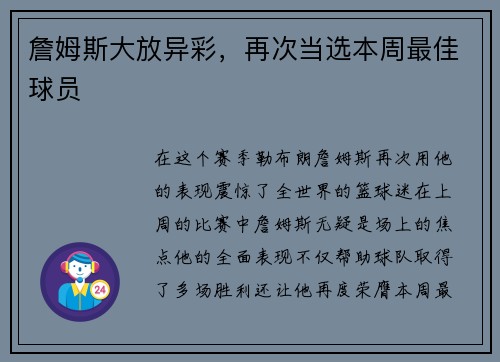 詹姆斯大放异彩，再次当选本周最佳球员