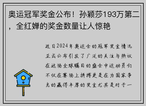 奥运冠军奖金公布！孙颖莎193万第二，全红婵的奖金数量让人惊艳