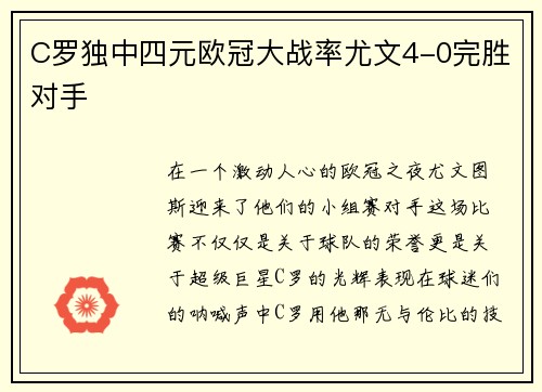 C罗独中四元欧冠大战率尤文4-0完胜对手