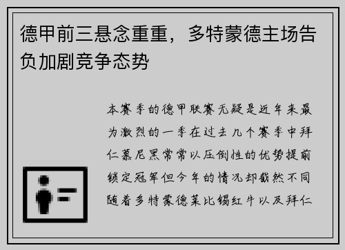 德甲前三悬念重重，多特蒙德主场告负加剧竞争态势