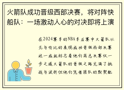 火箭队成功晋级西部决赛，将对阵快船队：一场激动人心的对决即将上演