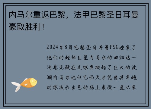 内马尔重返巴黎，法甲巴黎圣日耳曼豪取胜利！