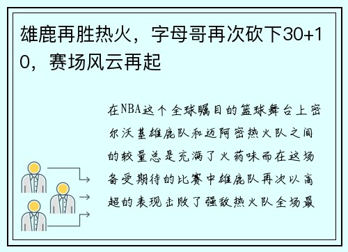 雄鹿再胜热火，字母哥再次砍下30+10，赛场风云再起